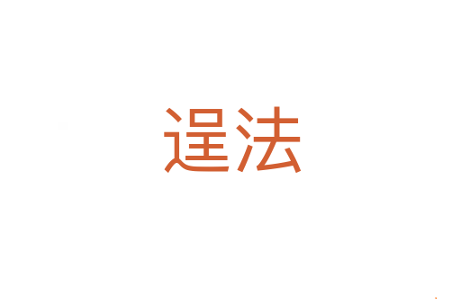 逞法