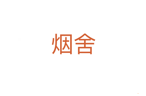 烟舍
