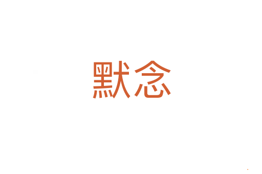 默念