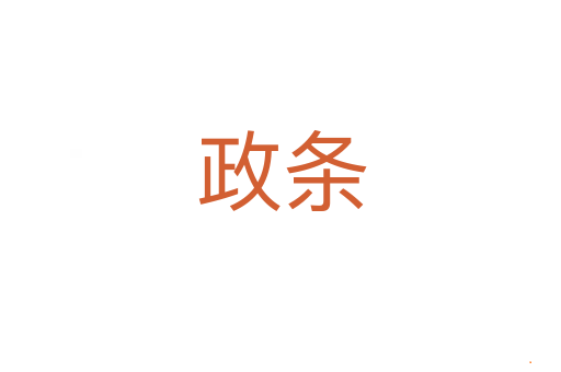 政条