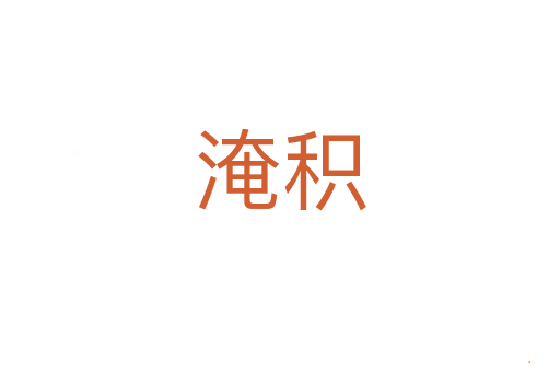 淹积
