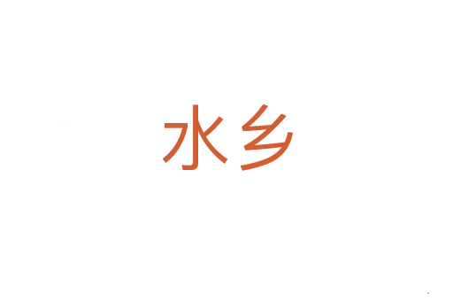 水乡