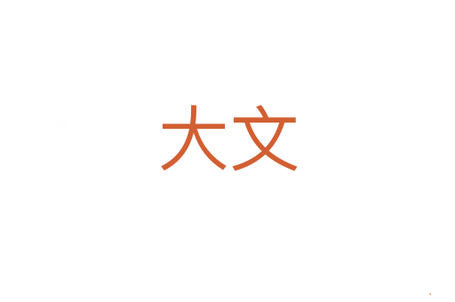 大文