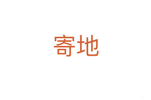 寄地