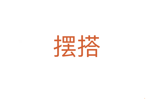 摆搭