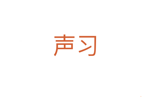 声习