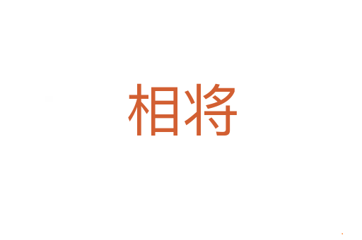 相将