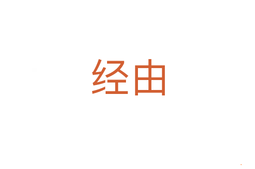 经由