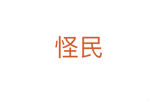 怪民