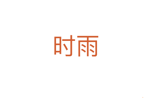 时雨