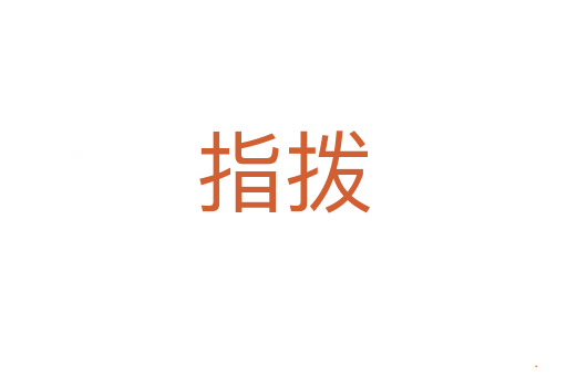 指拨