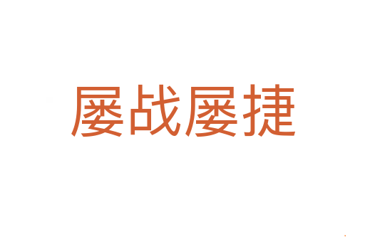 屡战屡捷