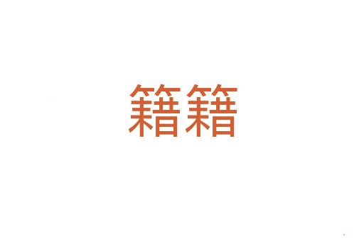 籍籍