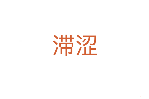 滞涩