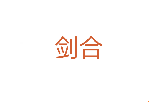 剑合