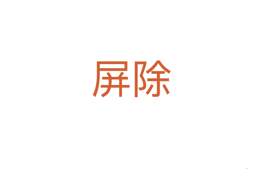 屏除