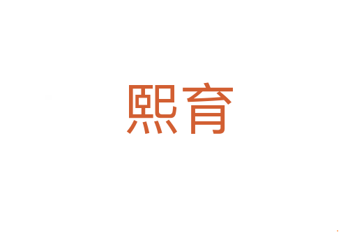 熙育