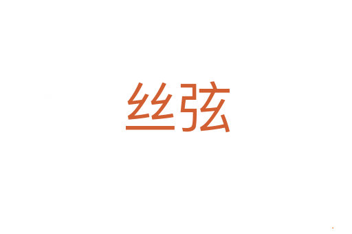 丝弦