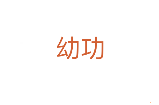 幼功