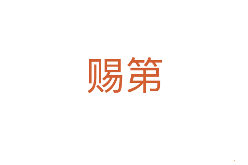 赐第