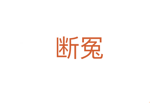断冤