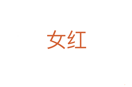 女红