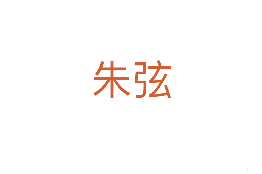 朱弦