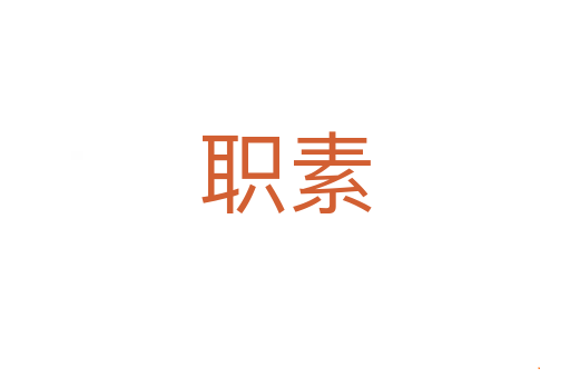 职素