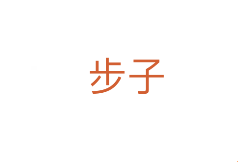 步子