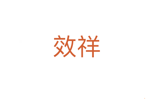 效祥