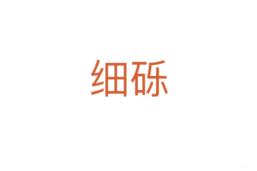 细砾