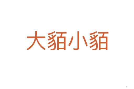 大貊小貊