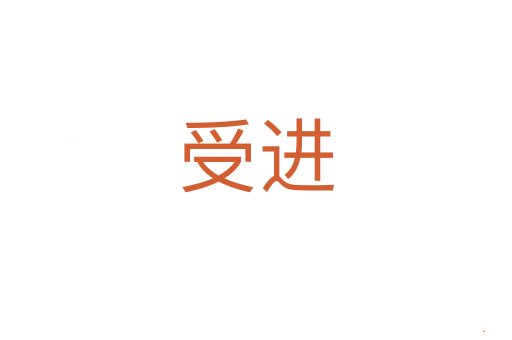 受进