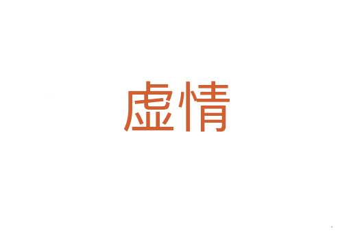虚情