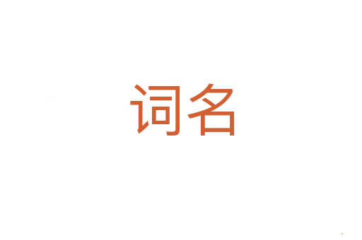 词名