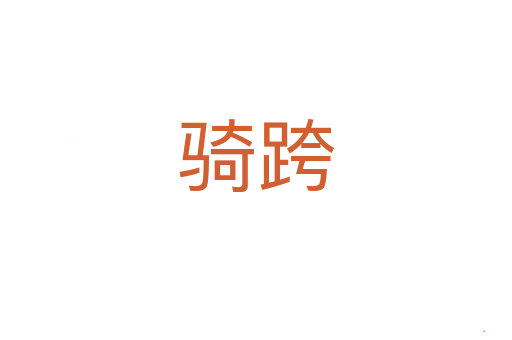 骑跨