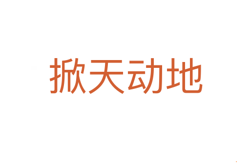 掀天动地