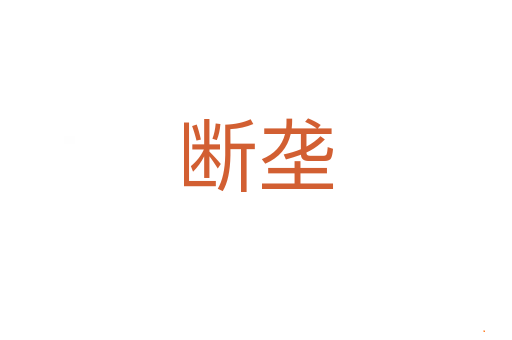 断垄