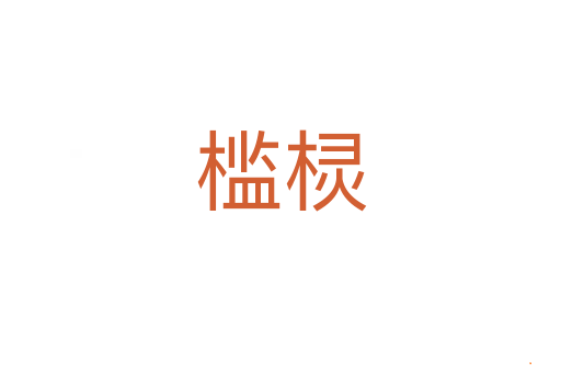 槛棂