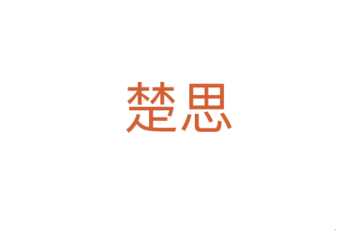 楚思