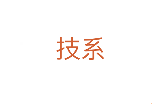 技系