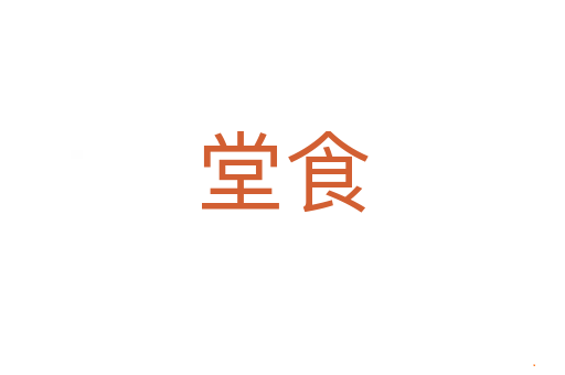 堂食