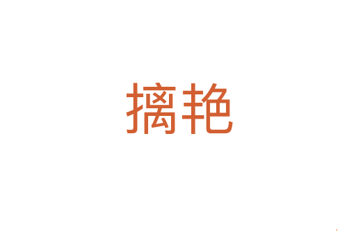 摛艳