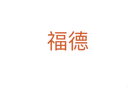 福德