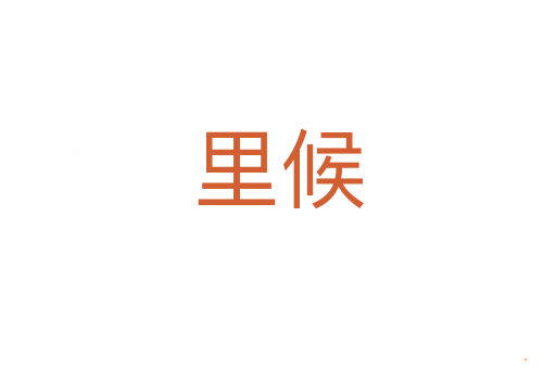 里候
