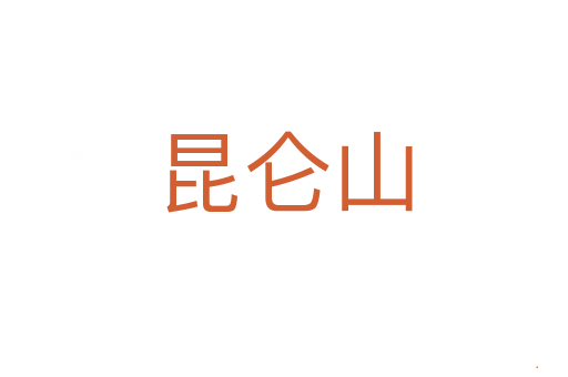 昆仑山