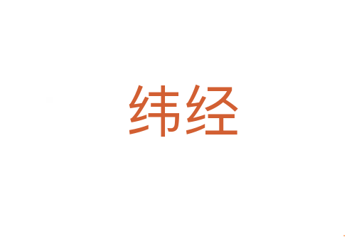 纬经