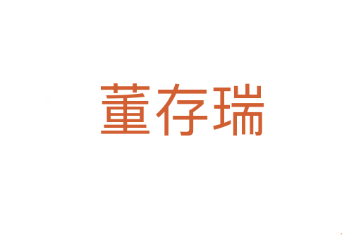 董存瑞