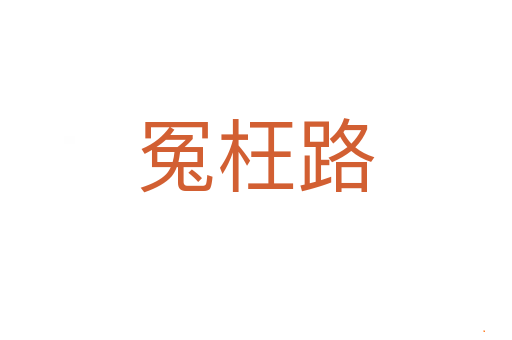 冤枉路