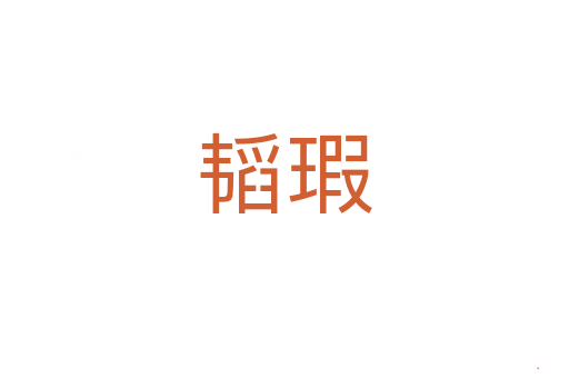 韬瑕